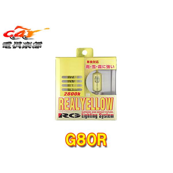 【取寄商品】RG(レーシングギア)G80Rリアルイエローハロゲンフォグ用バルブ12V車用(色温度2800K)H8車検対応60W