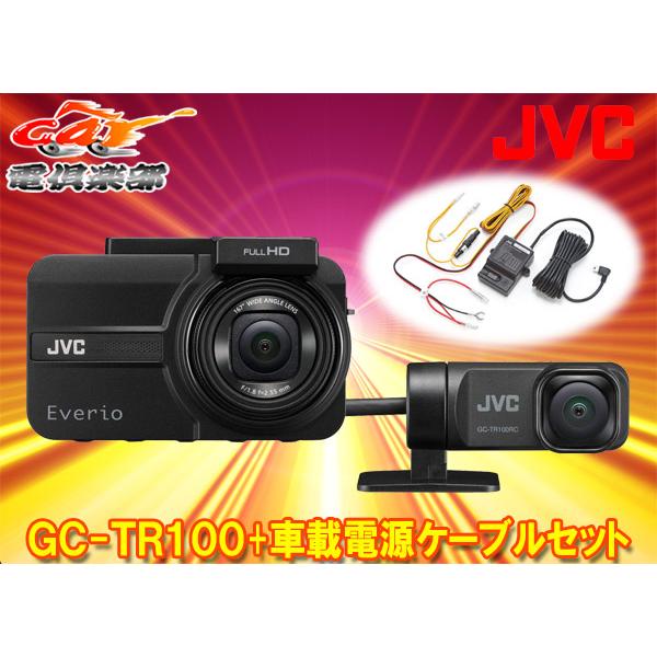 【取寄商品】JVCケンウッドEverioエブリオGC-TR100-B+CU-BC100前後2カメラドライブレコーダー駐車録画対応車載電源ケーブルセット