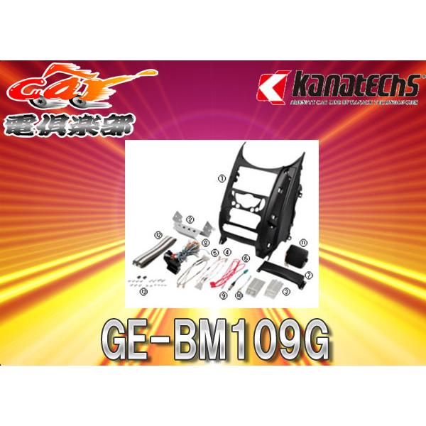 GE-BM109G 1DINカーオーディオ取付キット ミニクロスオーバー R60 カナック企画 カナテクス（Kanatechs）品番：GE-BM109G BMW ミニ