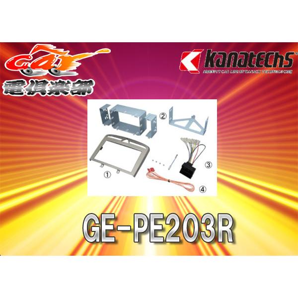 取寄商品】kanatechsカナテクスGE-PE203Rプジョー308(SW/CC)専用カーAV