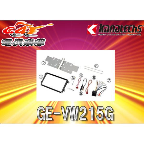 取寄商品】kanatechsカナテクスGE-VW215Gフォルクスワーゲン汎用8
