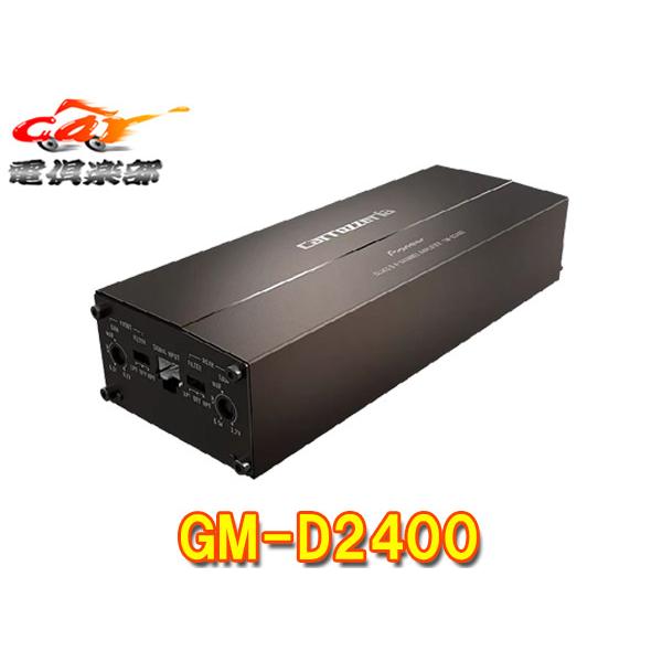 【取寄商品】カロッツェリアGM-D2400小型・省電力設計100W×4・ブリッジャブルパワーアンプ「ハイレゾ」対応