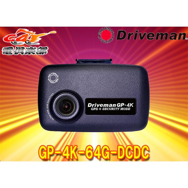 取寄商品】DrivemanドライブマンGP-4K-64G-DCDC高解像度4K録画対応