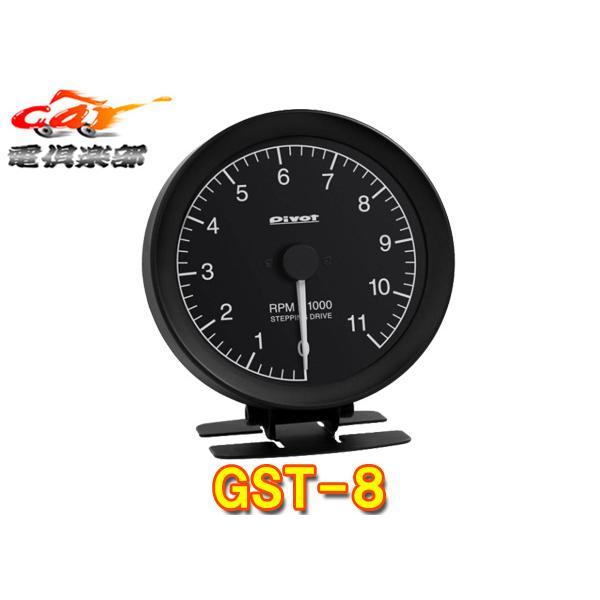 【取寄商品】PIVOT(ピボット)GST-8広角スケール高精度タコメーター(ホワイト照明)80φパイGT-GAUGE-80薄型軽量で簡単装着