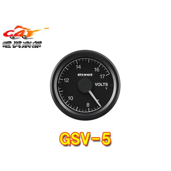 【取寄商品】PivotピボットGSV-5電圧計(白照明)52mmサイズ追加メーターGT GAUGE-52
