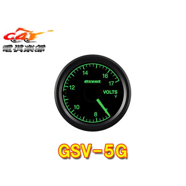 【取寄商品】PivotピボットGSV-5G電圧計(緑照明)52mmサイズ追加メーターGT GAUGE-52