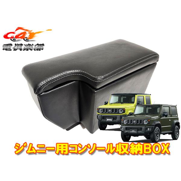 安心の国内生産・置くだけ簡単設置》ジムニー(JB64W)/ジムニーシエラ 