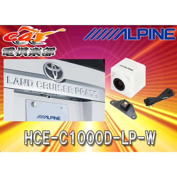 アルパイン バックカメラ ランドクルーザープラド HCE-C1000D-LP-W ALPINE（アルパイン） 【取寄商品】ALPINEアルパイン製
