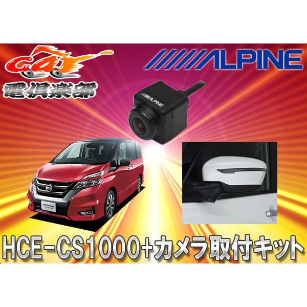 アルパイン HCE-CS1000 サイドカメラ＋セレナ(C27専用) キット ALPINE（アルパイン） 【取寄商品】アルパインALPINEサイドカメラHCE