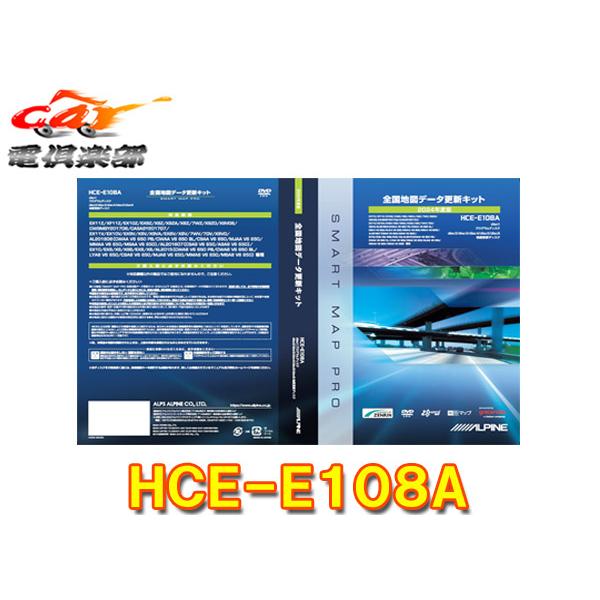 アルパイン全国地図データ更新キット2024年度版 HCE-E108A 2024年度版 全国地図データ更新キット HCE-E108A | カー用品
