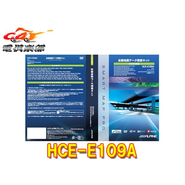 ALPINE 【取寄商品】アルパインHCE-E109A全国地図データ更新キット2025