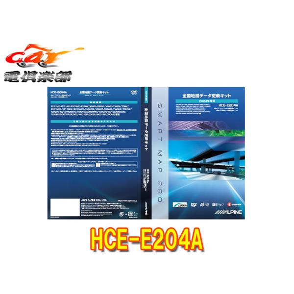 アルパイン2024年度版全国地図データ更新キット HCE-E204A ALPINE 【取寄商品】アルパインHCE-E204A全国地図データ更新