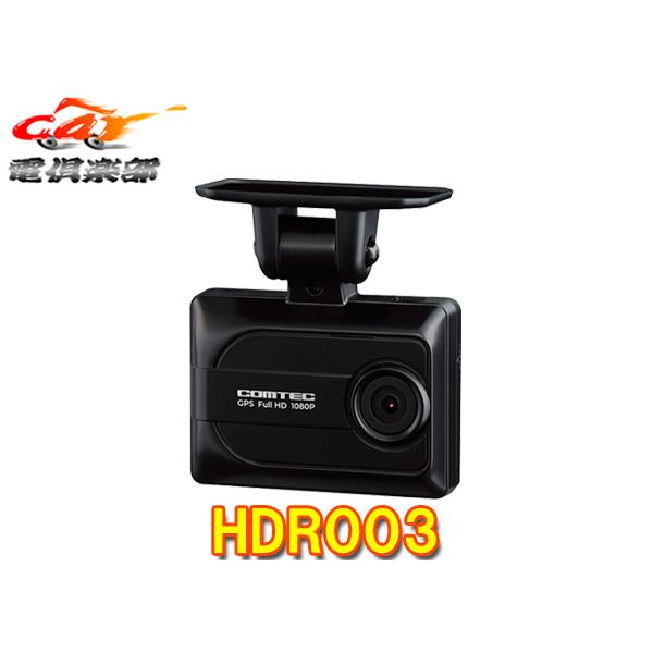 コムテック 【取寄商品】コムテックHDR003日本製3年保証GPS/HDR