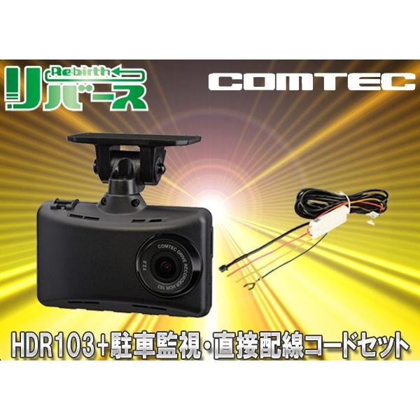 売り値価格 ドライブレコーダー 一体型 Full Hd 0万画素 コムテック Comtec コムテック Hdr103 サープラ