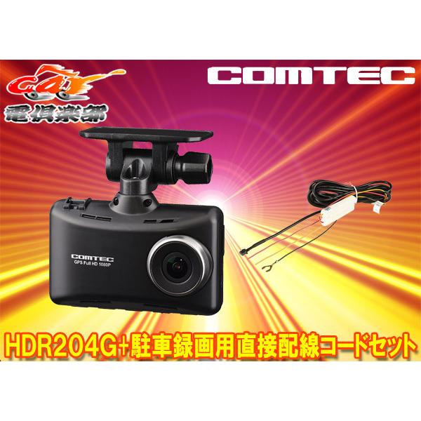 自動車 HDR204G & HDROP-14 SET