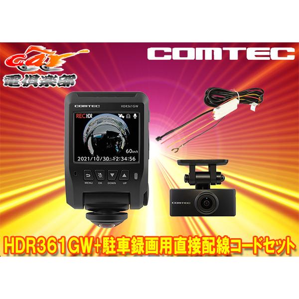 即納最大半額 コムテックHDR361GWリヤカメラ付き360° ienomat.com.br