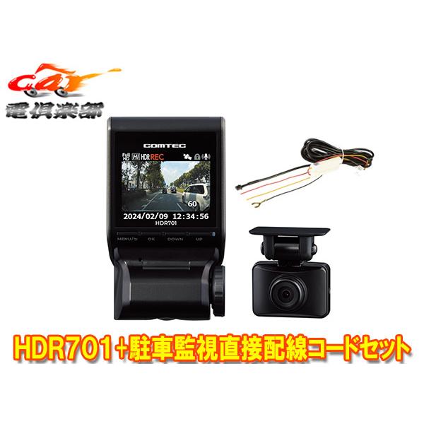 【取寄商品】COMTECコムテックHDR701+HDROP-14前後2カメラコンパクトドライブレコーダー駐車監視直接配線コードセット