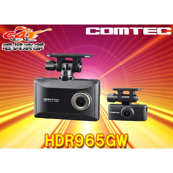 コムテック HDR965GW 前後ドライブレコーダー コムテック HDR965GW 前後ドライブレコーダー