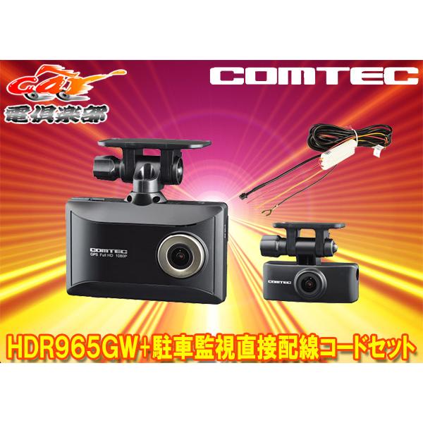 取寄商品】COMTECコムテックHDR965GW+HDROP-14前後2カメラドライブ