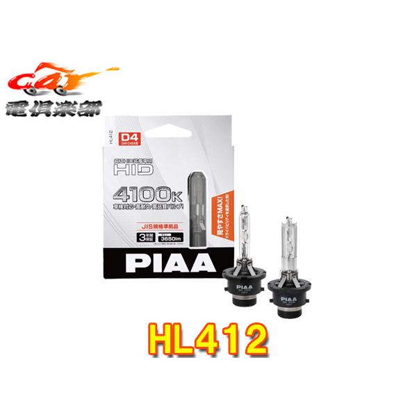 【取寄商品】PIAAピアHL412純正交換HID純正同等の色温度4100K/明るさ3650lm車検対応D4S/D4R共用タイプ12V用3年保証