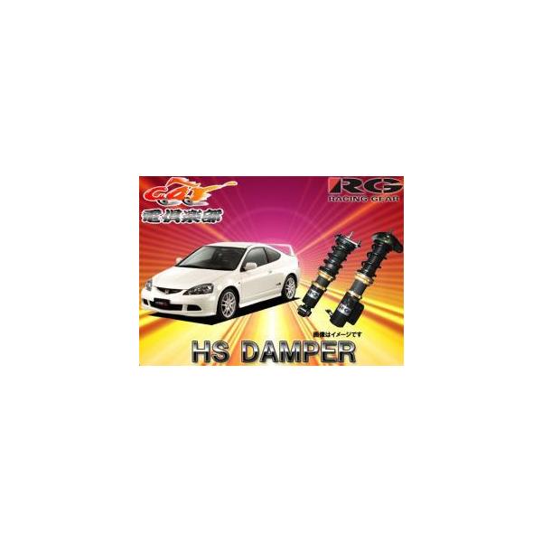 送料無料(一部地域除く)】RGレーシングギアHS DAMPERインテグラタイプR