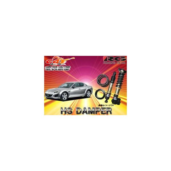 送料無料(一部地域除く)】RG(レーシングギア)HS DAMPER RX-8(SE3P系)用