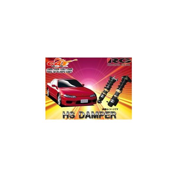 【送料無料(一部地域除く)】RGレーシングギアHS DAMPERシルビア S15系用車高調 HS-N03S