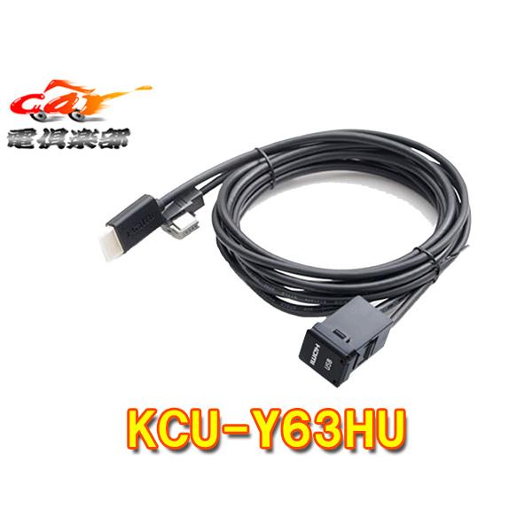 【取寄商品】ALPINEアルパインKCU-Y63HUビルトインUSB/HDMI接続ユニット(トヨタ車小型アクセサリーソケット向け)モデル