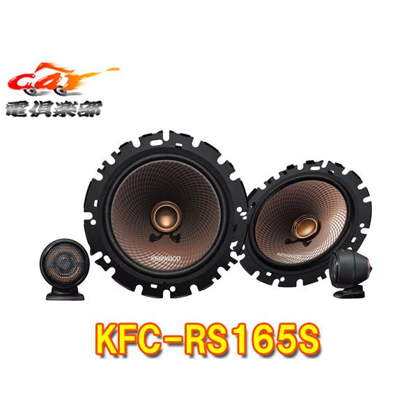 【取寄商品】ケンウッドKFC-RS165Sハイレゾ対応16cmセパレートカスタムフィット・スピーカー(KFC-RS164S後継品)
