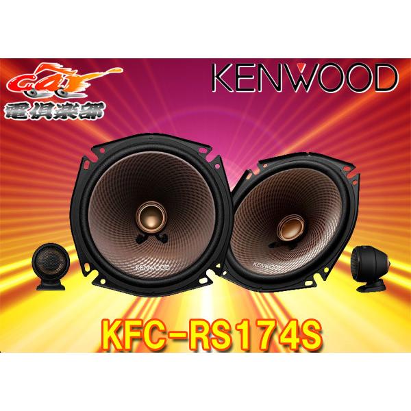 【取寄商品】KENWOODケンウッド17cmセパレートカスタムフィット・スピーカーKFC-RS174S(KFC-RS173S後継)