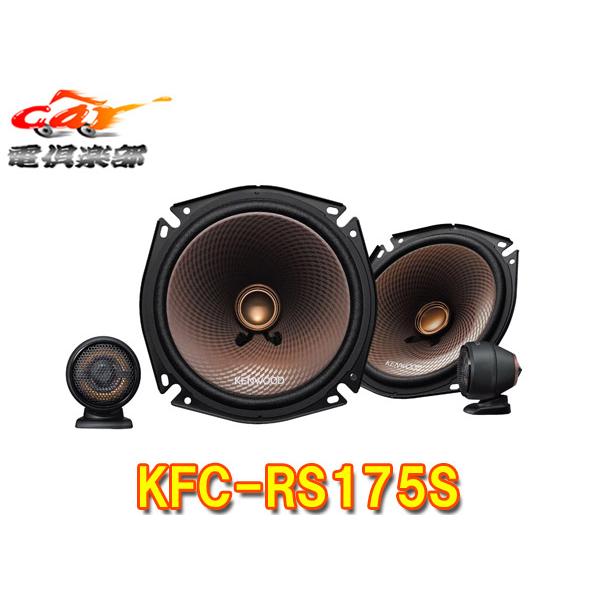 ケンウッド　KFC-RS175S KFC-RS175S | カスタムフィットスピーカー | スピーカー | KENWOOD