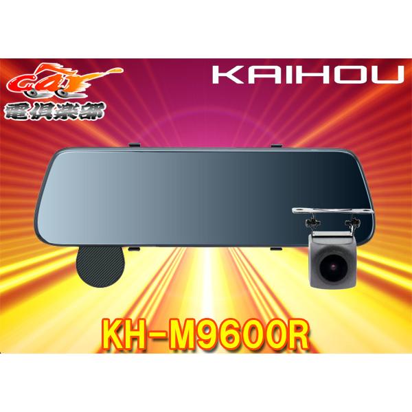 発売モデル kaihou KH-M9600R 9.6型 ミラー型ドライブレコーダー リア