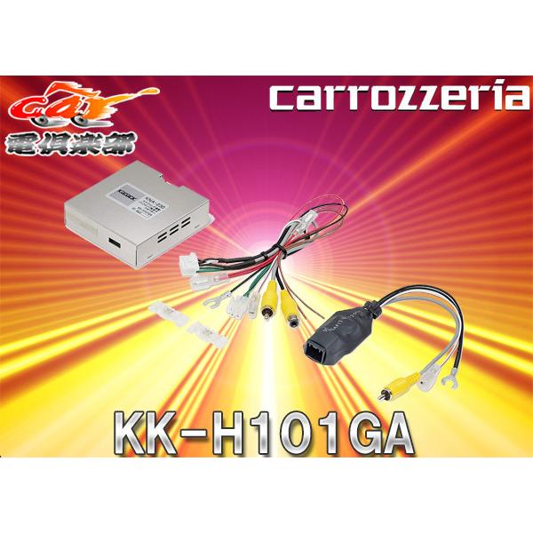 カロッツェリア 【取寄商品】カロッツェリアKK-H101GAホンダ車