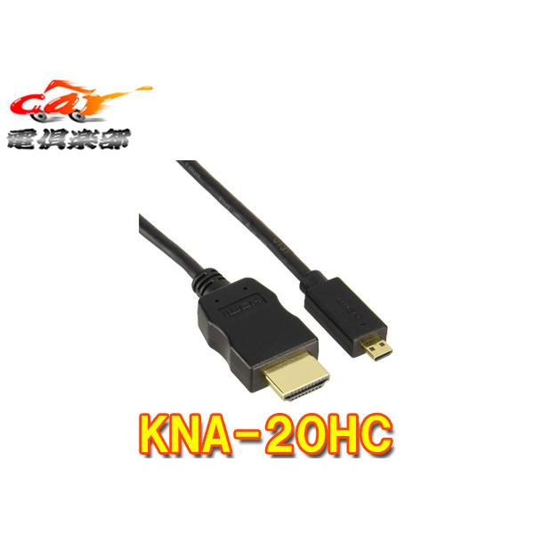 【取寄商品】KENWOOD(ケンウッド)[KNA-20HC]HDMIインターフェースケーブル(ケーブル長：1.8m)
