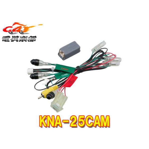 【取寄商品】ケンウッド KNA-25CAM リアカメラ専用端子変換ユニットCMOS-Cシリーズ専用端子を汎用RCAに変換