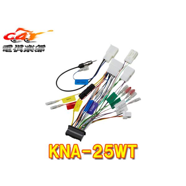 【取寄商品】ケンウッド KNA-25WT トヨタ車用ワイヤリングキット