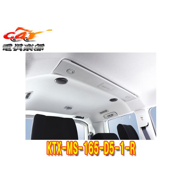 【取寄商品】ALPINEアルパインKTX-MS-165-D5-1-RデリカD:5専用メティオサウンド・リアルーフスピーカー追加キット