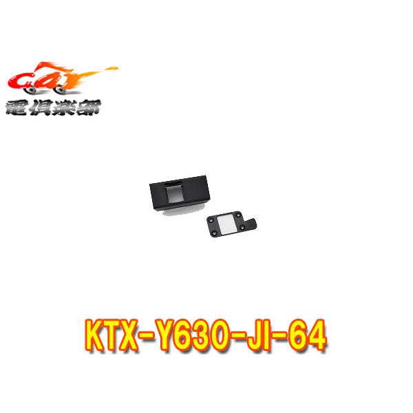 【取寄商品】アルパインKTX-Y630-JI-64ジムニー/シエラ/ノマド(JB64W/JB74W/JC74W)専用ビルトインUSB/HDMI接続ユニット取付けキット