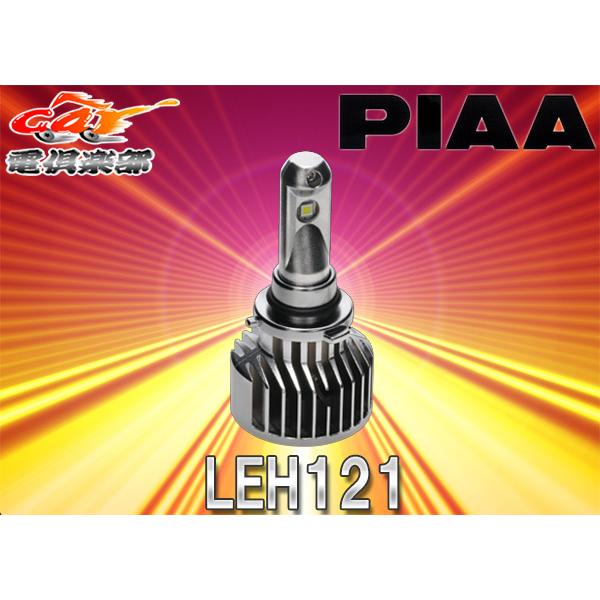 取寄商品】PIAAピアLEH121ヘッドライト＆フォグ用LEDバルブHB3/HB4