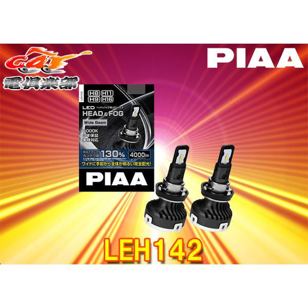 PIAA 【取寄商品】PIAAピアLEH142ヘッド＆フォグライト用LEDバルブH8