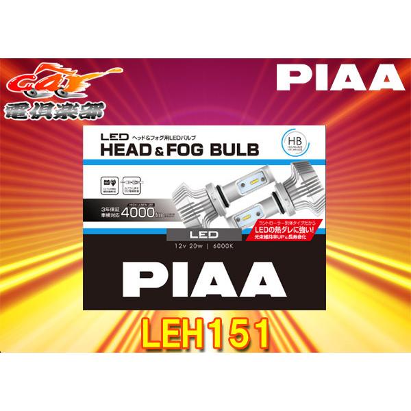 ★送料無料★　未使用　PIAA　LEDヘッド＆フォグ用バルブ　LEH151　HB3／HB4／HIR1／HIR2　6000K PIAA 【取寄商品】PIAAピアLEH151ヘッド＆フォグライト用LEDバルブHB3