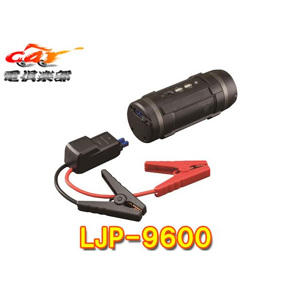 CELLSTAR 【取寄商品】セルスターLJP-9600ジャンプスターター12V車専用