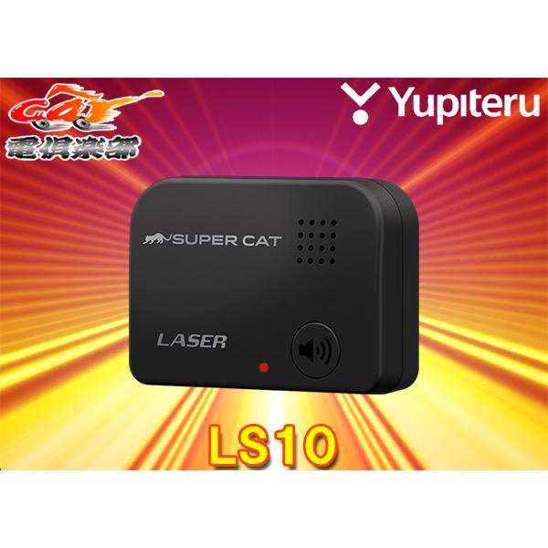 LS10｜レーザー探知機｜Yupiteru(ユピテル)