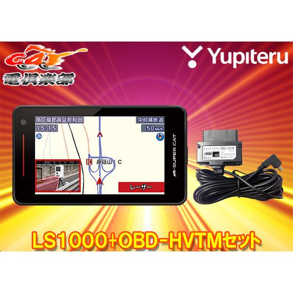 SUPER CAT 【取寄商品】ユピテルLS1000(または同等品GS1000)+OBD SUPER CAT 【取寄商品】ユピテルLS1000(または同等品GS1000)+OBD