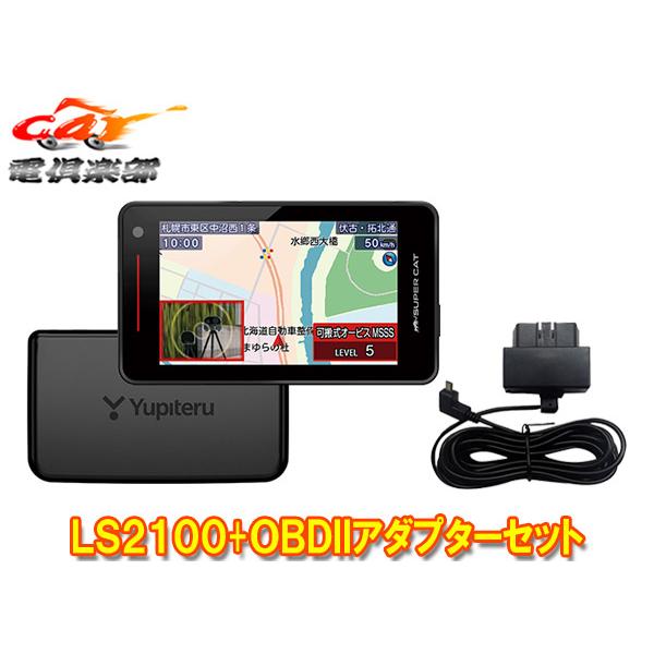 【取寄商品】ユピテルLS2100+OBD12-MIII新レーダー波移動オービスMSSS対応レーザー＆レーダー探知機OBDIIアダプターセット