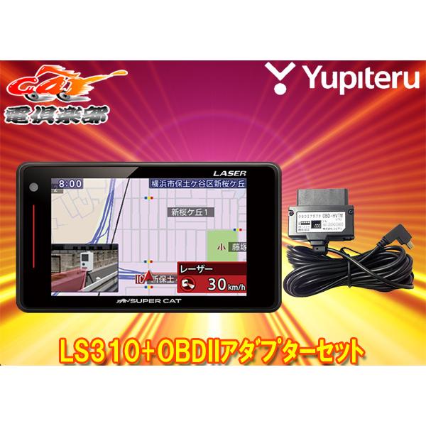 ユピテルls310 または同等品gs3 Obd Hvtm新型光オービス対応gpsレーダー探知機とトヨタハイブリッド車用obdiiアダプターセット Ls310 Obd Hvtm Car電倶楽部 Yahoo ショッピング店 通販 Yahoo ショッピング