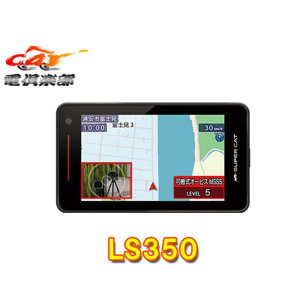 新レーダー波移動オービスMSSS対応 LS350L ユピテル GPSレーザー Amazon.co.jp: 2024年発売 新レーダー波移動オービスMSSS対応