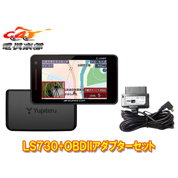 SUPER CAT 【取寄商品】ユピテルLS730+OBD-HVTM新レーダー波移動