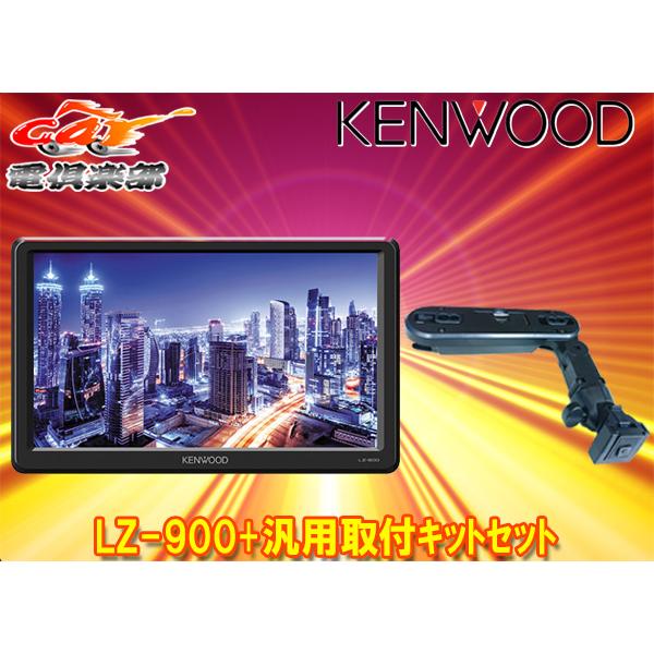 取寄商品】KENWOODケンウッド9V型WVGA薄型リアモニターLZ-900+汎用 