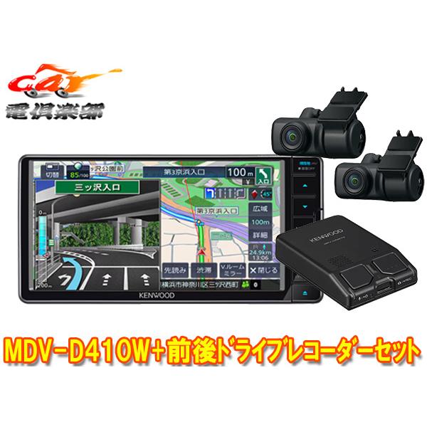 取寄商品】ケンウッドMDV-D410W+DRV-MN970彩速ナビ7V型200mmモデル+ 